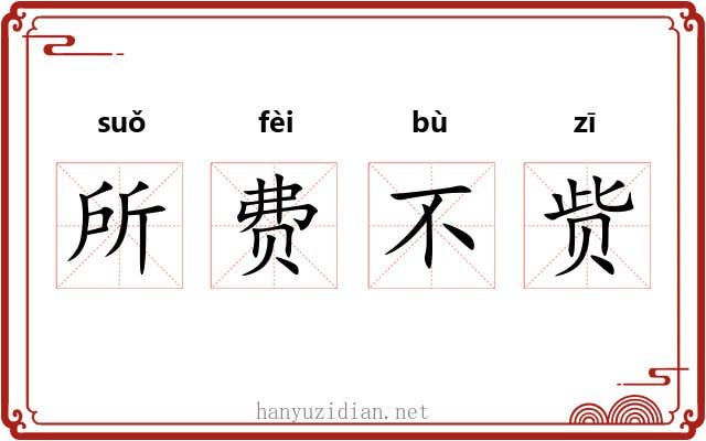 所费不赀 所费不赀