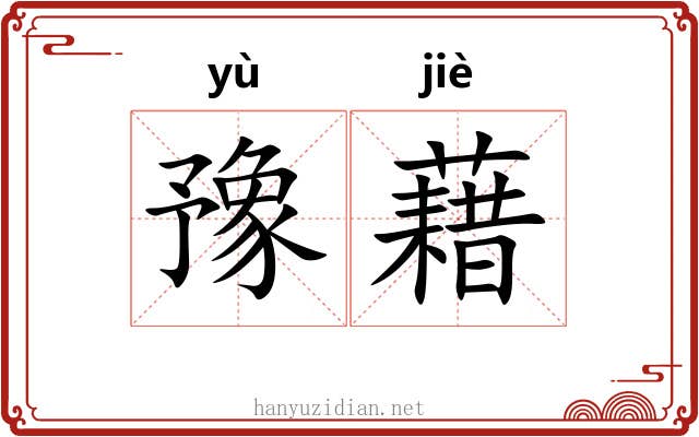 豫藉