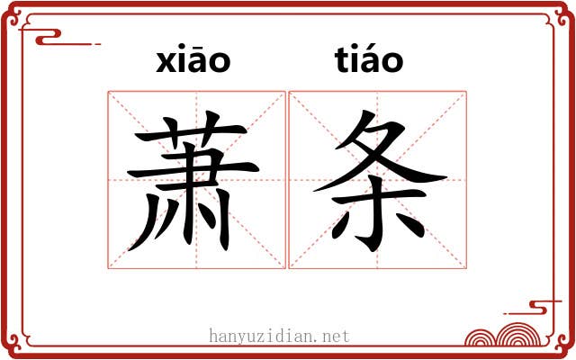 萧条