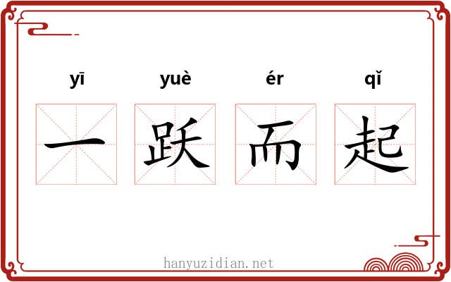 一跃而起 一跃而起