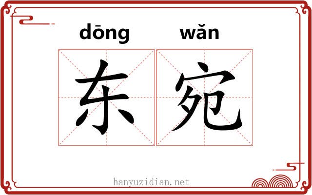 东宛