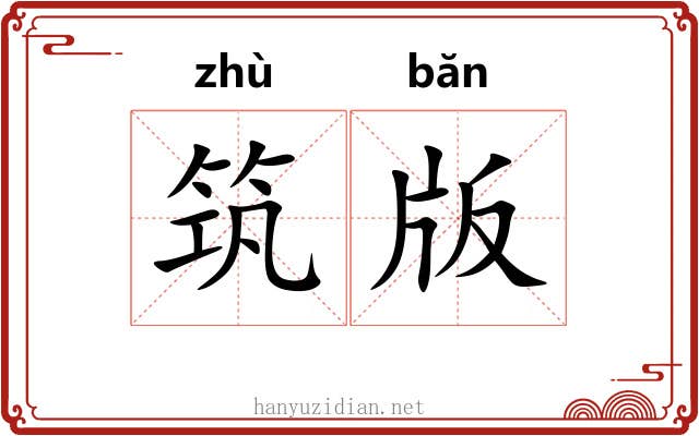 筑版