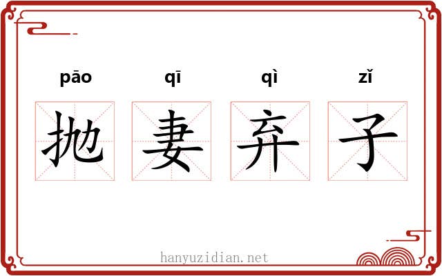 抛妻弃子