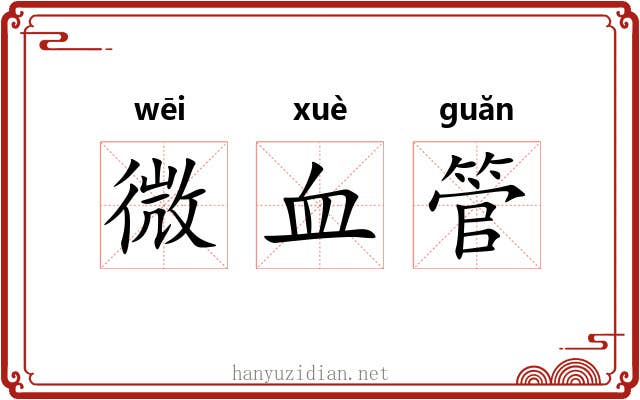 微血管