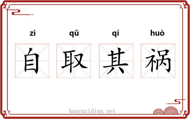 自取其祸