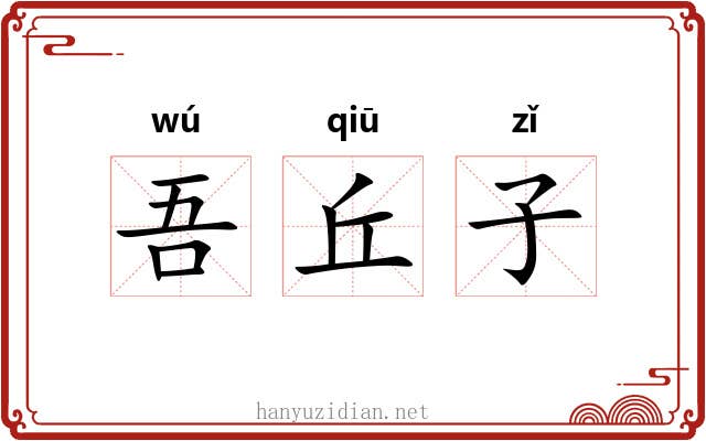 吾丘子 吾丘子
