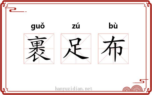 裹足布