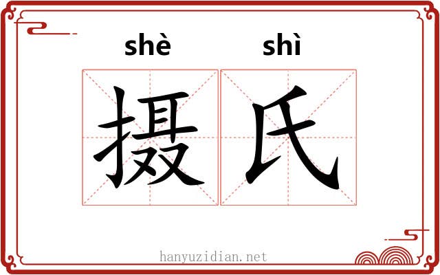 摄氏