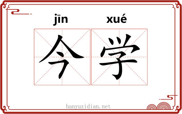 今学