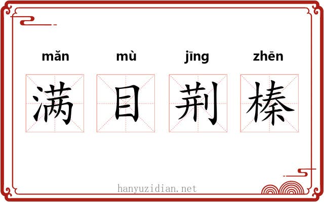 满目荆榛 满目荆榛