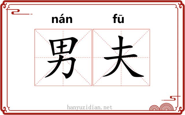 男夫