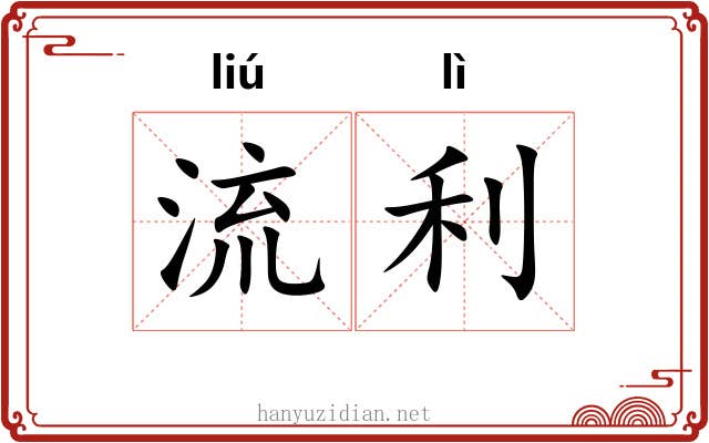 流利