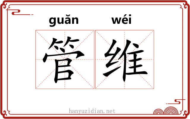 管维 管维