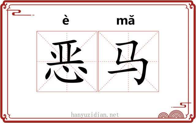 恶马