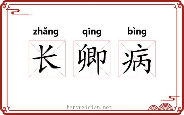 长卿病 长卿病