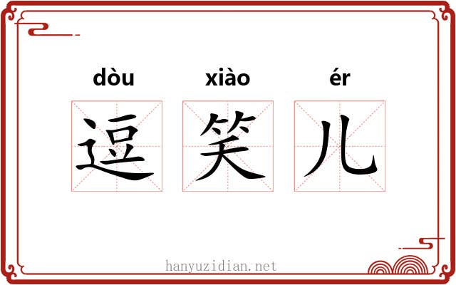 逗笑儿
