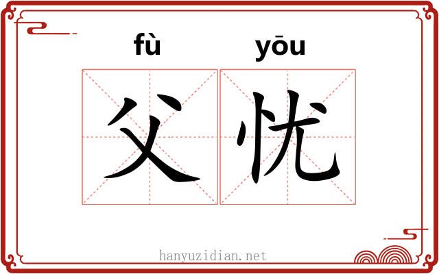 父忧