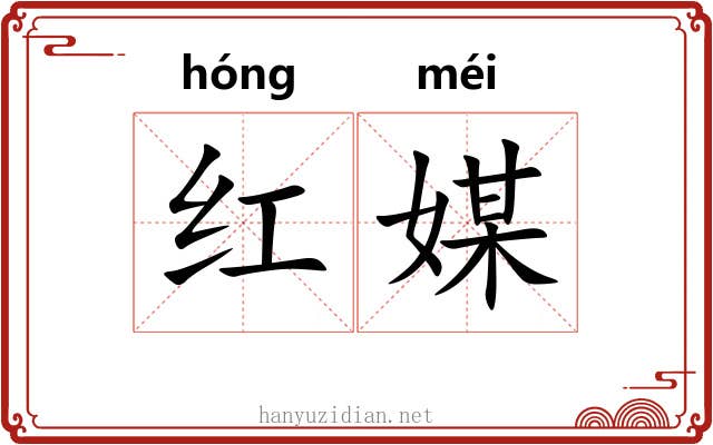 红媒 红媒
