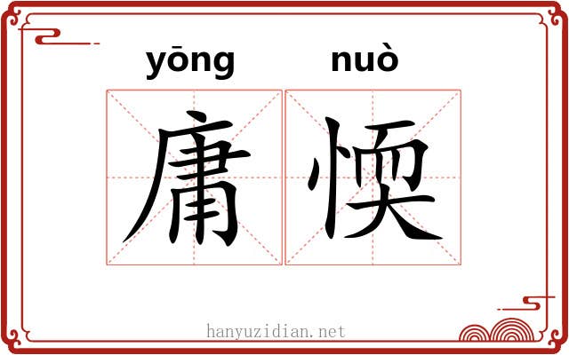 庸愞