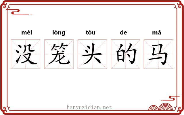 没笼头的马 没笼头的马