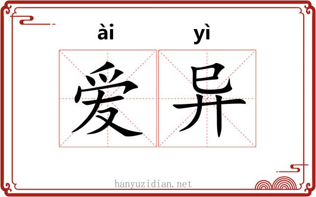 爱异