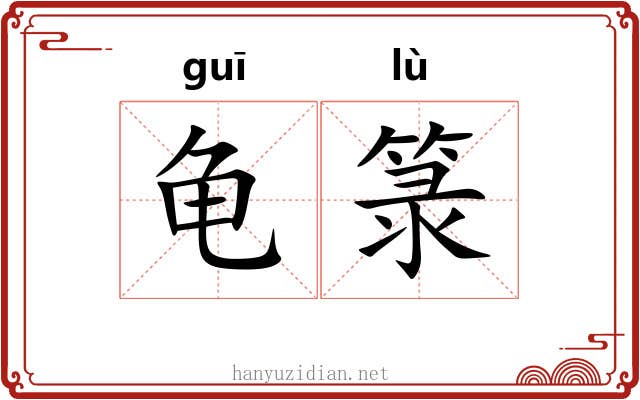 龟箓
