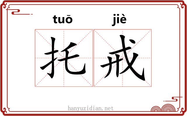 托戒