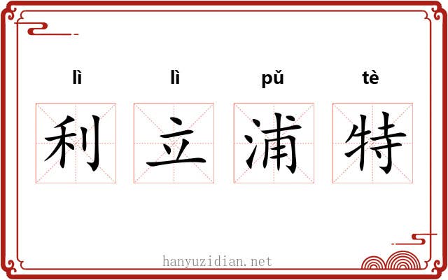 利立浦特 利立浦特