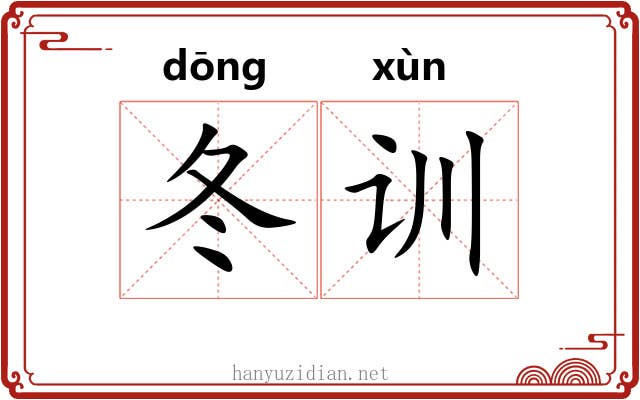 冬训