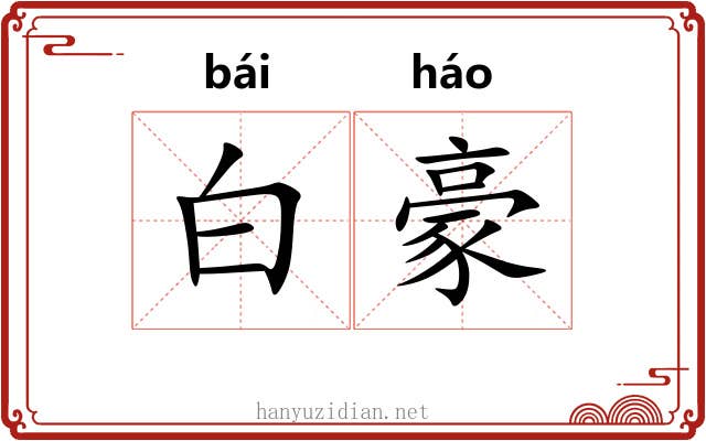 白豪 白豪