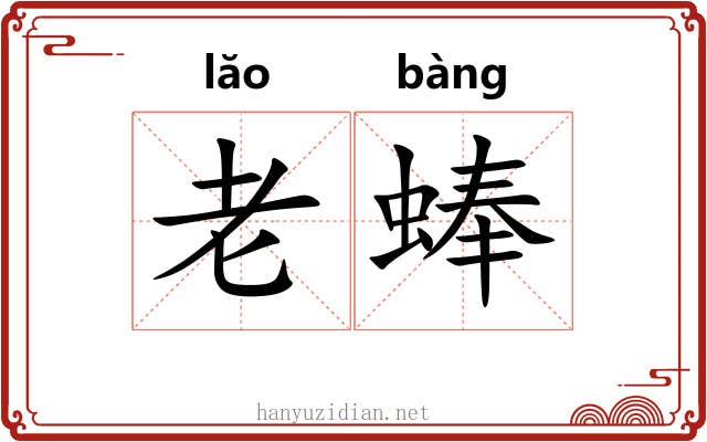 老蜯 老蜯