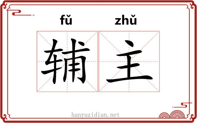 辅主 辅主