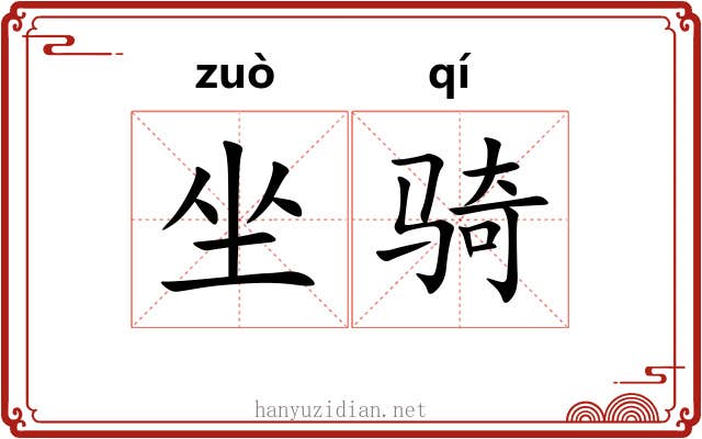 坐骑