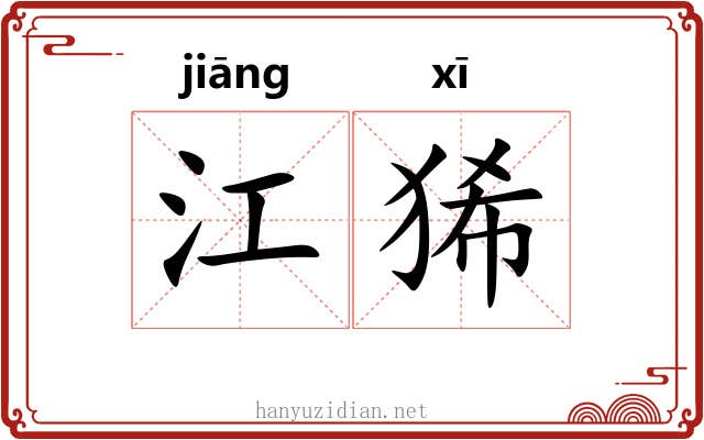 江狶 江狶