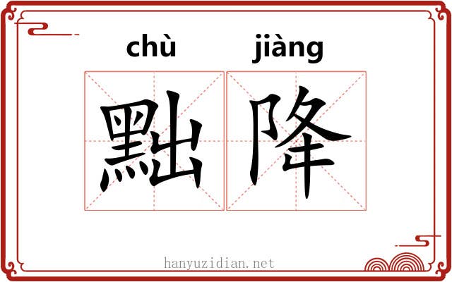 黜降