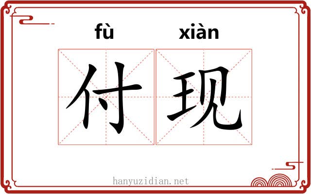 付现
