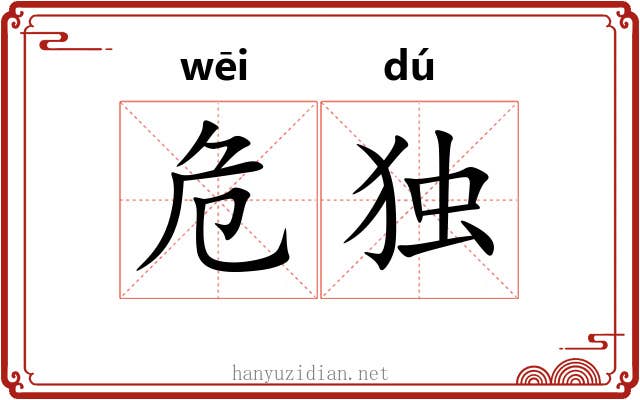 危独 危独