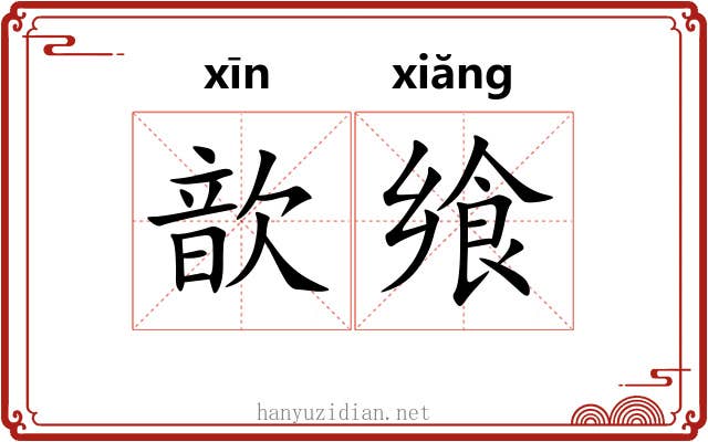 歆飨