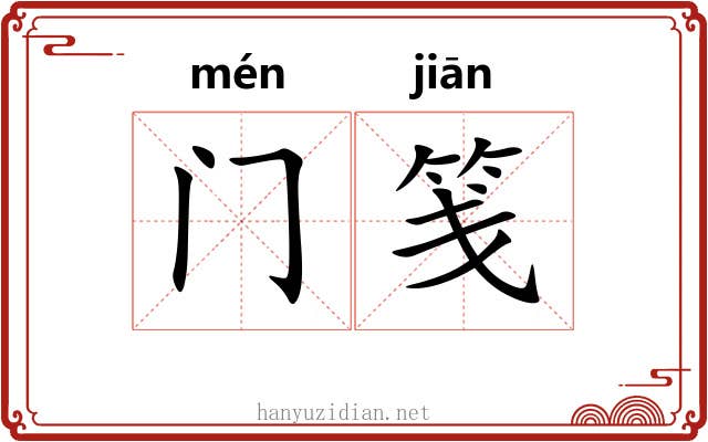 门笺 门笺