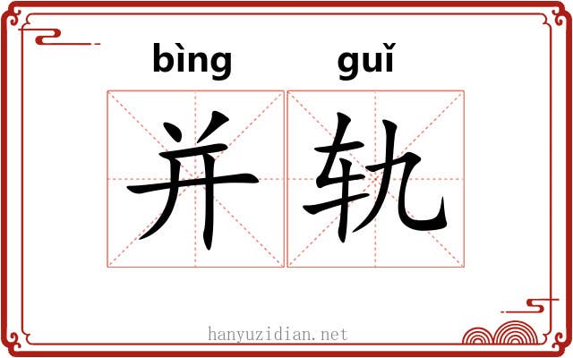 并轨