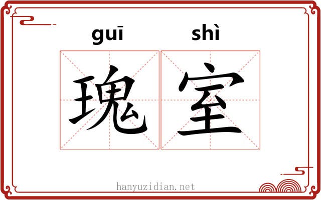 瑰室