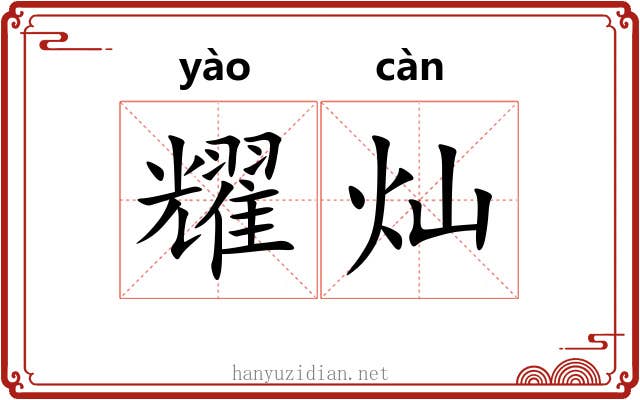 耀灿