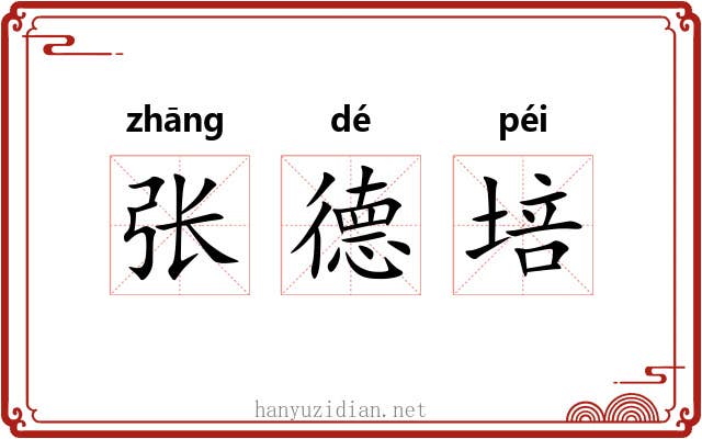 张德培