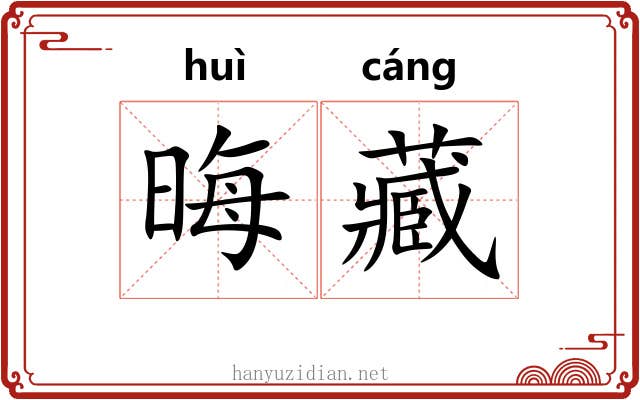 晦藏