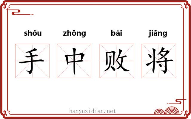 手中败将 手中败将