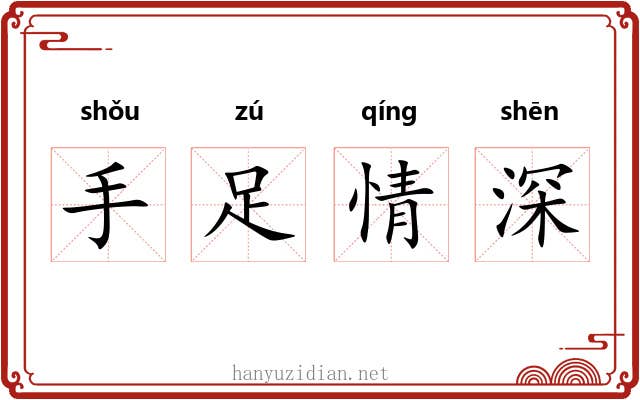 手足情深