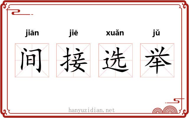 间接选举