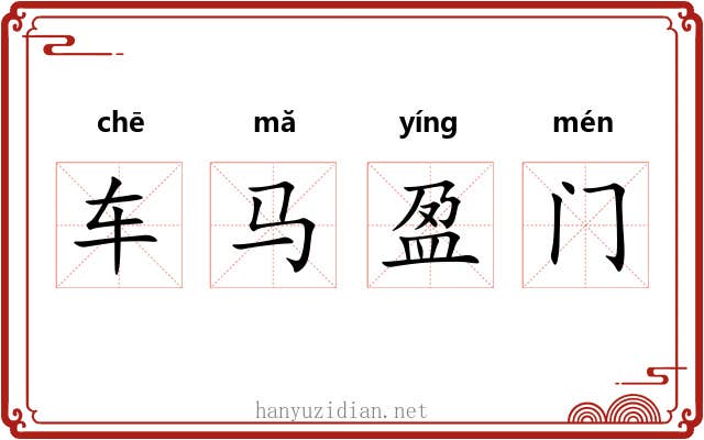 车马盈门