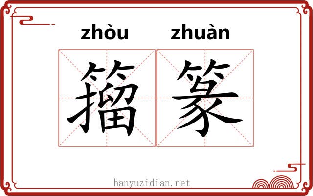 籀篆