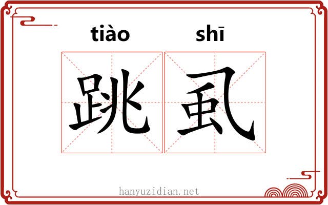 跳虱